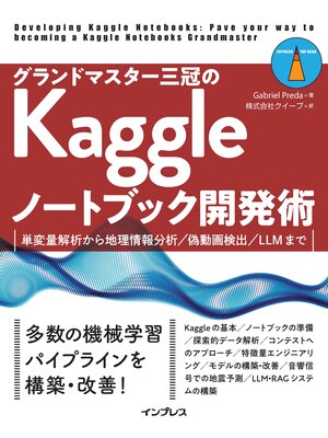 cover image of グランドマスター三冠のKaggleノートブック開発術　単変量解析から地理情報分析／偽動画検出／LLMまで